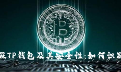 探讨真假TP钱包及其安全性：如何识别与防范