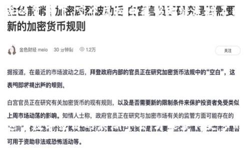   探索空中虚拟币的未来：一场数字经济的革命 / 

 guanjianci 空中虚拟币, 数字货币, 区块链, 加密货币 /guanjianci 

什么是空中虚拟币？
在这个信息高速发展的时代，数字货币已经从最初的理念演变为现实。在这其中，空中虚拟币（Air Virtual Currency）作为一种新兴的金融工具，逐渐引起了大众的关注。与传统货币相比，空中虚拟币的交易更加便捷，并且几乎不受地域限制。它是数字货币的一种新形态，借助于区块链技术，提供了更加安全透明的交易环境。

空中虚拟币的起源与发展
空中虚拟币的概念可以追溯到2009年比特币的出现。在经历了无数的金融创新和市场波动后，数字货币逐渐被广泛接受。根据统计数据显示，当前已经有超过2000种不同的数字货币被推出，其中不乏一些具有潜力的空中虚拟币。

在中国，随着数字经济和区块链技术的发展，空中虚拟币也悄然兴起。许多人把“区块链”看作是颠覆传统金融的关键，其背后的逻辑与理念为空中虚拟币的发展提供了肥沃的土壤。“一日之计在于晨”，无论是投资还是创业，掌握时代脉搏，方能在竞争中赢得先机。

空中虚拟币的构成要素
空中虚拟币的构成要素可以归纳为以下几个方面：
ul
    listrong技术基础：/strong空中虚拟币依赖于区块链技术，这是一种去中心化、不可篡改的分布式账本。它确保了交易的安全性和透明性。/li
    listrong市场需求：/strong随着人们对传统金融体系的不信任和对隐私保护的关注，空中虚拟币应运而生，满足了日益增长的市场需求。/li
    listrong社区支持：/strong空中虚拟币的发展无法脱离背后的社区支持。这些社区不仅是用户的聚集地，还是技术创新和市场推广的重要平台。/li
/ul

空中虚拟币的优势与挑战
空中虚拟币的优点主要体现在以下几个方面：
ul
    listrong交易便捷：/strong用户可以在全球范围内随时随地进行交易，降低了交易成本。/li
    listrong隐私保护：/strong相对于传统金融体系，空中虚拟币在交易中更好地保障了用户的隐私。/li
    listrong去中心化：/strong这意味着没有任何机构可以控制整个网络，用户对自己的资产拥有更大的控制权。/li
/ul

然而，空中虚拟币也面临着许多挑战：
ul
    listrong政策监管：/strong很多国家尚未对空中虚拟币建立完善的监管体系，可能导致市场的动荡与不稳定。/li
    listrong技术安全：/strong尽管区块链技术相对安全，但黑客攻击和网络漏洞仍然是潜在的风险。/li
    listrong市场波动：/strong空中虚拟币的价格波动较大，投资风险显而易见。/li
/ul

如何参与空中虚拟币的投资
如果您希望参与空中虚拟币的投资，首先需要了解市场的基本规则和相关知识，这就像打麻将前需要先学会牌的组合。在选择具体的空中虚拟币时，建议关注以下几点：
ul
    listrong技术团队：/strong一个强大的技术团队能帮助项目在市场竞争中立于不败之地。/li
    listrong社区活跃度：/strong活跃的社区往往意味着这个项目受到了广泛关注与认可。/li
    listrong市场需求：/strong分析项目的市场前景及其商业模式，确保其有盈利能力。/li
/ul

空中虚拟币与传统金融体系的冲突与融合
空中虚拟币的出现，无疑给传统金融体系带来了冲击。首先，传统银行的中心化模式与空中虚拟币的去中心化理念存在根本上的冲突。银行机构需要面对用户的信任问题，必须逐渐适应去中心化的趋势。

但是，传统金融行业并不会轻易放弃自己的市场地位。许多金融机构开始探索与空中虚拟币集成的可能性，推出自己的数字货币或基于区块链技术的金融产品。正如俗话所说：“不怕慢，就怕站”，在变化的时代中，只有灵活应变，才能追赶上时代的步伐。

未来展望：空中虚拟币的潜力与影响
预见未来，空中虚拟币将不仅仅是一种资产，它可能会成为人类社会经济体系的一部分，改变我们对财富和价值的认知。尤其在全球化日益加深的背景下，空中虚拟币能够无缝连接不同国家与地区的经济活动，实现更高效的资本流动。

这种变革也将推动各国政府、金融机构和技术开发者之间的合作。在这场数字经济的革命中，空中虚拟币是一个重要的参与者，体现了科技与金融的结合。

结语
空中虚拟币作为一个新兴的概念，展现出巨大的发展潜力。尽管面临着诸多挑战，但它在数字经济领域的地位不可忽视。未来，随着技术的成熟和市场的认可，空中虚拟币将可能成为主流，影响我们日常生活的方方面面。

在这个快速变化的时代，我们要保持开放的心态，积极拥抱新事物。正如那句古话所说：“不入虎穴，焉得虎子。”只有走出自己的舒适区，参与到这个数字经济的浪潮中去，才能获得更多的机遇和可能。