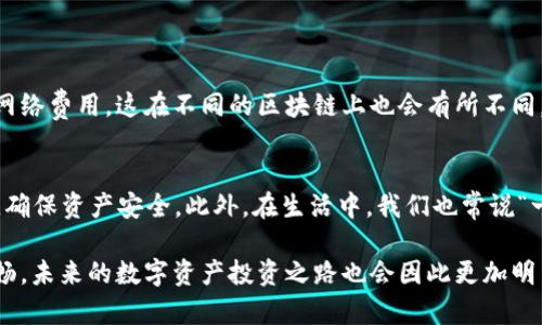 xb如何将资产充币到TP钱包：详尽指南/xiaobiao

guanjianziTP钱包, 充币, 数字资产, 加密货币/guanjianzi

什么是TP钱包？
TP钱包是一款服务于区块链行业的多链数字资产钱包，用户可以方便地存储、管理和交易各种加密货币。随着数字经济的蓬勃发展，越来越多的人选择使用TP钱包来储存他们的资产。这就引出了一个问题：如何将资产充币到TP钱包？

为什么选择TP钱包充币？
在众多数字钱包中，TP钱包因其安全性和便捷性受到很多用户的青睐。它不仅支持多种主流数字货币，而且具有较高的安全性，能够有效保护用户的资产不被盗窃。此外，操作界面友好，即使是新手也能轻松上手充币。

充币的准备工作
在开始充币之前，有几个准备工作是必须完成的。首先，你需要确保你已经下载并安装了TP钱包，并且注册了账号。如果你还没有进行这一步，可以下载TP钱包的应用程序，并按照提示进行注册。
接下来，要确保你有相应的加密货币来源，可以是其他钱包、交易所或朋友转账。如果你还没有任何加密货币，可以去交易所购买，然后将其转入TP钱包。

充币步骤详解
接下来，就进入充币的具体步骤。以下是详细的操作流程：
ol
  listrong打开TP钱包/strong：启动TP钱包，输入密码解锁。/li
  listrong选择要充币的链/strong：在主界面中，选择你要充币的资产链，例如以太坊、比特币等。/li
  listrong点击“收款”按钮/strong：在所选资产页面，找到并点击“收款”或者“充币”选项。/li
  listrong复制地址/strong：系统会生成一个收款地址，你可以选择“复制”该地址。/li
  listrong转账/strong：在你的其他钱包或交易所中，找到转账功能，将刚才复制的地址粘贴进去，然后输入要转账的金额。/li
  listrong确认转账/strong：仔细核对收款地址与金额无误后，确认转账。/li
/ol

充币后的确认与查看
在完成转账后，你需要耐心等待几个确认周期，充币才能到账。不同的区块链确认时间不同，通常来说，BTC会稍微慢一点，而ETH等链的确认周期会快些。
你可以在TP钱包的资产页面查看到账情况，到账后相应的资产会出现在你的钱包中。

注意事项
在充币过程中，有一些注意事项不可忽视。首先是转账地址必须准确无误，错误的地址将导致资产永久丢失；其次需要注意网络费用，这在不同的区块链上也会有所不同，如果网络繁忙，费用可能会增加；最后，保持钱包的安全，切勿将密码泄露给他人。

总结
将币充到TP钱包其实并不是一件复杂的事情，只要遵循以上步骤，基本上就能够顺利完成。在这过程中，记得遵守安全原则，确保资产安全。此外，在生活中，我们也常说“一日之计在于晨”，做事要有计划与准备。同样地，充币到TP钱包之前要充分了解和安排，才能保证你的资产安全和顺利转账。

对于新手来说，学习如何使用TP钱包以及充币的过程，就像“磨刀不误砍柴工”，在掌握技能后，你会发现这条路会越来越顺畅，未来的数字资产投资之路也会因此更加明朗。
