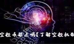TP钱包空投币能点吗？了解空投机制与收益