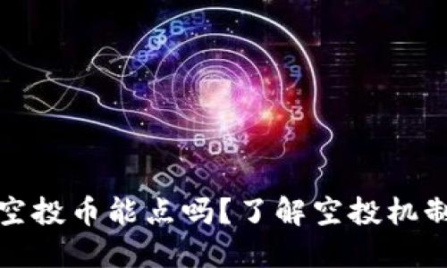 TP钱包空投币能点吗？了解空投机制与收益