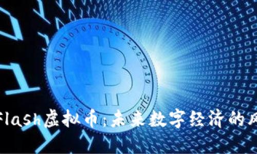 探索Flash虚拟币：未来数字经济的风向标
