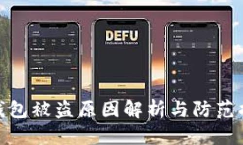 TP钱包被盗原因解析与防范措施