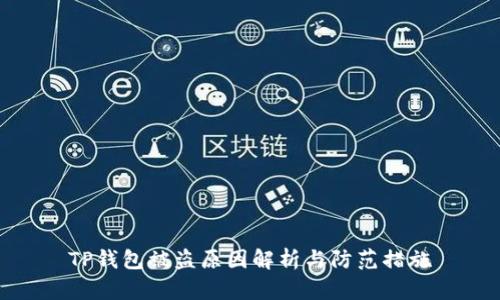 TP钱包被盗原因解析与防范措施