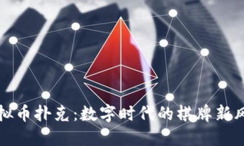 虚拟币扑克：数字时代的棋牌新风潮