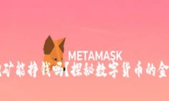 TP钱包挖矿能挣钱吗？探秘数字货币的金矿与陷阱