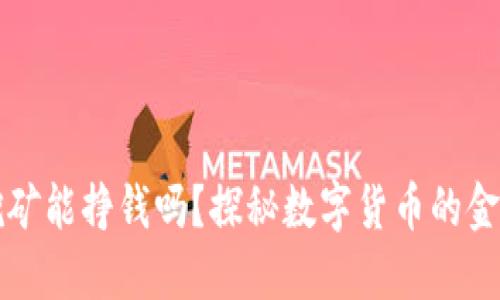TP钱包挖矿能挣钱吗？探秘数字货币的金矿与陷阱