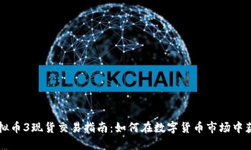虚拟币3现货交易指南：如何在数字货币市场中获利
