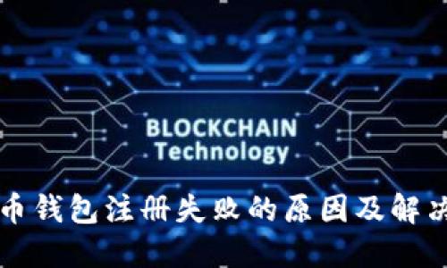 虚拟币钱包注册失败的原因及解决方案