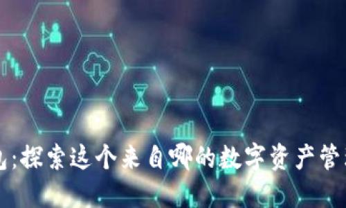 TP钱包：探索这个来自哪的数字资产管理平台