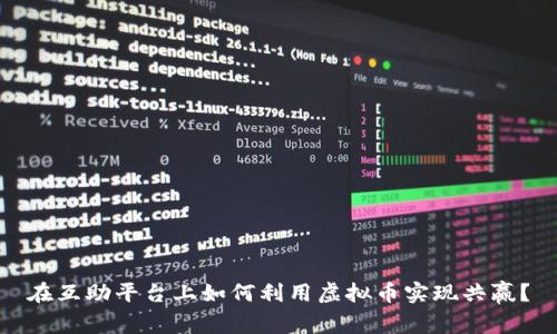 在互助平台上如何利用虚拟币实现共赢？