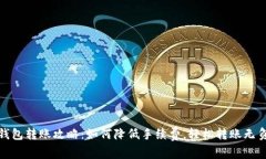 tp钱包转账攻略：如何降低手续费，轻松转账无负