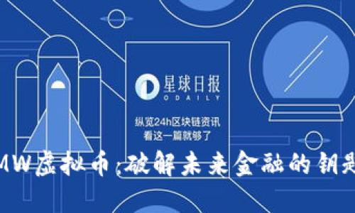 MW虚拟币：破解未来金融的钥匙