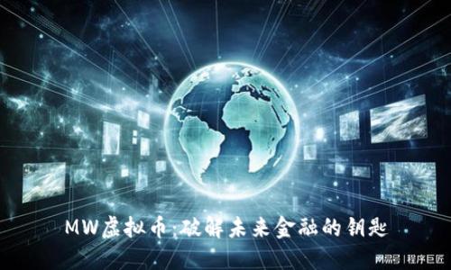 MW虚拟币：破解未来金融的钥匙