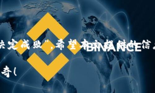   如何使用TP钱包进行虚拟货币转账与提取指南 /   
 guanjianci TP钱包, 虚拟货币, 转账, 提取 /guanjianci 

引言
在当今快速发展的数字货币世界中，钱包的选择与使用至关重要。TP钱包作为一种主流的数字资产管理工具，以其简便的操作和安全性赢得了广大用户的青睐。对于许多新手来说，如何将虚拟货币从TP钱包转账至其他账户或将其提取到法币，是一个重要且常见的需求。正所谓“一日之计在于晨”，掌握好这个操作可以为你的资产管理打下一个良好的基础。

什么是TP钱包？
TP钱包，全称为“TokenPocket钱包”，是一款去中心化的数字货币钱包，支持多种公链资产的存储和管理。用户可以在TP钱包中轻松管理以太坊、比特币等主流虚拟货币，同时还提供了跨链转账及DApp（去中心化应用）的接入服务。TP钱包以其简单的界面设计和强大的功能深受区块链爱好者的喜爱。

TP钱包的特色功能
TP钱包不仅是一个加密钱包，它还融合了多种功能，以满足用户的不同需求：
ul
listrong多币种支持：/strongTP钱包支持数百种主流加密货币，让用户可以方便地管理自己的资产。/li
listrong去中心化交易：/strong用户可以无需中心化服务，自主选择交易对进行交易，保证资金安全。/li
listrongDApp生态：/strong用户可以直接在TP钱包中访问众多去中心化应用，包括游戏、金融、NFT等。/li
listrong安全性：/strongTP钱包采用多重加密技术，保障用户资金安全。/li
/ul

如何在TP钱包进行转账？
转账是TP钱包的核心功能之一。无论你是将虚拟货币转至其他钱包，还是与朋友进行小额交易，以下是详细操作步骤：

h4步骤一：打开TP钱包应用/h4
首先，确保你的手机安装有TP钱包应用，并且已完成注册登录。打开应用后，进入主界面，你会看到当前所持有的资产和余额信息。

h4步骤二：选择要转账的货币/h4
在主界面中，你会看到不同的虚拟货币列表。点击你想要转账的那种货币，进入详情页，可以查看到当前余额及其实时价格。

h4步骤三：点击转账按钮/h4
在虚拟货币的详情页中，会有“转账”按钮。点击后，系统会跳转到转账界面。

h4步骤四：输入接收地址和金额/h4
在转账界面中，需要输入接收方的地址以及转账金额。请仔细核对接收地址，确保输入正确，以免造成资金损失。正如俗话说，“谨慎行事，才能安稳过日”，在输入地址时务必小心。

h4步骤五：确认交易信息/h4
输入信息后，TP钱包会显示此次转账的详细信息，包括转账金额、接收地址及可能产生的手续费。在确认无误后，点击“确认”按钮即可发起转账。

h4步骤六：等待确认/h4
成功交易后，TP钱包会生成交易记录并显示转账状态，等待网络确认。当确认完成后，接收方就能在其钱包中看到转账的金额，整个过程便完成了。

如何将虚拟货币提取成法币？
很多用户不仅希望能够方便地进行虚拟货币的转账，还渴望能够将虚拟货币转换成传统法币。以下是通过TP钱包提取法币的一般流程：

h4步骤一：选择合适的交易所/h4
尽管TP钱包本身不提供法币兑换服务，但用户可以选择一些支持法币交易的第三方交易所，如币安、火币等。选择交易所时要确保其安全及流动性良好。

h4步骤二：在交易所注册并完成实名认证/h4
如果你选择的交易所需要注册，首先在交易所官网上完成注册。之后，根据平台要求进行实名认证，这通常涉及上传身份证明文件等信息。

h4步骤三：将币转入交易所/h4
在交易所注册完成并确认身份后，获取该交易所提供的存款地址。在TP钱包中，将你想卖出的虚拟货币转入异地地址，等待交易所确认入账。这个过程可能需要一些时间，具体取决于网络状况。

h4步骤四：进行交易/h4
虚拟货币成功到账后，你可以在交易所进行交易，将其出售为法币。选择相应的交易对，输入出售数量，确认后即可完成交易。

h4步骤五：提现法币/h4
完成交易后，你的法币将存入交易所账户。此时，可以选择将法币提现到你的银行账户，需注意银行的相关手续费及处理时间。一般情况下，平台会通过银行转账、支付宝等方式进行提现。

注意事项与安全提示
尽管使用TP钱包进行虚拟货币转账和提取非常方便，但是用户也应当注意安全问题：
ul
listrong保护私钥：/strong用户的钱包私钥是获取你资产的唯一凭证，务必妥善保管，切勿分享给他人。/li
listrong使用官方渠道：/strong在下载钱包或访问交易所时，确保使用官方渠道，防止上当受骗。/li
listrong谨慎选择交易所：/strong选择声誉好、流动性高的交易所进行法币兑换，避免损失。/li
/ul

结语
使用TP钱包进行虚拟货币转账及提取法币的过程虽然看似简单，但其中每一步都需要用户谨慎对待。记住，无论是在数字资产的管理上，还是在日常生活中，“细节决定成败”。希望本文提供的信息能够帮助到你，让你在数字货币的海洋中游刃有余！ 

在这个充满变化和机遇的时代，希望每一位用户都能利用好TP钱包，抓住数字资产带来的无限可能，像“一张白纸，绘出五彩人生”那样，创造属于自己的数字财富传奇！