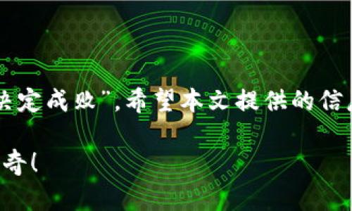   如何使用TP钱包进行虚拟货币转账与提取指南 /   
 guanjianci TP钱包, 虚拟货币, 转账, 提取 /guanjianci 

引言
在当今快速发展的数字货币世界中，钱包的选择与使用至关重要。TP钱包作为一种主流的数字资产管理工具，以其简便的操作和安全性赢得了广大用户的青睐。对于许多新手来说，如何将虚拟货币从TP钱包转账至其他账户或将其提取到法币，是一个重要且常见的需求。正所谓“一日之计在于晨”，掌握好这个操作可以为你的资产管理打下一个良好的基础。

什么是TP钱包？
TP钱包，全称为“TokenPocket钱包”，是一款去中心化的数字货币钱包，支持多种公链资产的存储和管理。用户可以在TP钱包中轻松管理以太坊、比特币等主流虚拟货币，同时还提供了跨链转账及DApp（去中心化应用）的接入服务。TP钱包以其简单的界面设计和强大的功能深受区块链爱好者的喜爱。

TP钱包的特色功能
TP钱包不仅是一个加密钱包，它还融合了多种功能，以满足用户的不同需求：
ul
listrong多币种支持：/strongTP钱包支持数百种主流加密货币，让用户可以方便地管理自己的资产。/li
listrong去中心化交易：/strong用户可以无需中心化服务，自主选择交易对进行交易，保证资金安全。/li
listrongDApp生态：/strong用户可以直接在TP钱包中访问众多去中心化应用，包括游戏、金融、NFT等。/li
listrong安全性：/strongTP钱包采用多重加密技术，保障用户资金安全。/li
/ul

如何在TP钱包进行转账？
转账是TP钱包的核心功能之一。无论你是将虚拟货币转至其他钱包，还是与朋友进行小额交易，以下是详细操作步骤：

h4步骤一：打开TP钱包应用/h4
首先，确保你的手机安装有TP钱包应用，并且已完成注册登录。打开应用后，进入主界面，你会看到当前所持有的资产和余额信息。

h4步骤二：选择要转账的货币/h4
在主界面中，你会看到不同的虚拟货币列表。点击你想要转账的那种货币，进入详情页，可以查看到当前余额及其实时价格。

h4步骤三：点击转账按钮/h4
在虚拟货币的详情页中，会有“转账”按钮。点击后，系统会跳转到转账界面。

h4步骤四：输入接收地址和金额/h4
在转账界面中，需要输入接收方的地址以及转账金额。请仔细核对接收地址，确保输入正确，以免造成资金损失。正如俗话说，“谨慎行事，才能安稳过日”，在输入地址时务必小心。

h4步骤五：确认交易信息/h4
输入信息后，TP钱包会显示此次转账的详细信息，包括转账金额、接收地址及可能产生的手续费。在确认无误后，点击“确认”按钮即可发起转账。

h4步骤六：等待确认/h4
成功交易后，TP钱包会生成交易记录并显示转账状态，等待网络确认。当确认完成后，接收方就能在其钱包中看到转账的金额，整个过程便完成了。

如何将虚拟货币提取成法币？
很多用户不仅希望能够方便地进行虚拟货币的转账，还渴望能够将虚拟货币转换成传统法币。以下是通过TP钱包提取法币的一般流程：

h4步骤一：选择合适的交易所/h4
尽管TP钱包本身不提供法币兑换服务，但用户可以选择一些支持法币交易的第三方交易所，如币安、火币等。选择交易所时要确保其安全及流动性良好。

h4步骤二：在交易所注册并完成实名认证/h4
如果你选择的交易所需要注册，首先在交易所官网上完成注册。之后，根据平台要求进行实名认证，这通常涉及上传身份证明文件等信息。

h4步骤三：将币转入交易所/h4
在交易所注册完成并确认身份后，获取该交易所提供的存款地址。在TP钱包中，将你想卖出的虚拟货币转入异地地址，等待交易所确认入账。这个过程可能需要一些时间，具体取决于网络状况。

h4步骤四：进行交易/h4
虚拟货币成功到账后，你可以在交易所进行交易，将其出售为法币。选择相应的交易对，输入出售数量，确认后即可完成交易。

h4步骤五：提现法币/h4
完成交易后，你的法币将存入交易所账户。此时，可以选择将法币提现到你的银行账户，需注意银行的相关手续费及处理时间。一般情况下，平台会通过银行转账、支付宝等方式进行提现。

注意事项与安全提示
尽管使用TP钱包进行虚拟货币转账和提取非常方便，但是用户也应当注意安全问题：
ul
listrong保护私钥：/strong用户的钱包私钥是获取你资产的唯一凭证，务必妥善保管，切勿分享给他人。/li
listrong使用官方渠道：/strong在下载钱包或访问交易所时，确保使用官方渠道，防止上当受骗。/li
listrong谨慎选择交易所：/strong选择声誉好、流动性高的交易所进行法币兑换，避免损失。/li
/ul

结语
使用TP钱包进行虚拟货币转账及提取法币的过程虽然看似简单，但其中每一步都需要用户谨慎对待。记住，无论是在数字资产的管理上，还是在日常生活中，“细节决定成败”。希望本文提供的信息能够帮助到你，让你在数字货币的海洋中游刃有余！ 

在这个充满变化和机遇的时代，希望每一位用户都能利用好TP钱包，抓住数字资产带来的无限可能，像“一张白纸，绘出五彩人生”那样，创造属于自己的数字财富传奇！