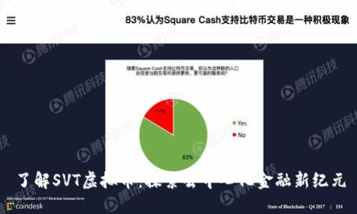 了解SVT虚拟币：探索去中心化金融新纪元