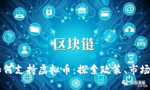 韩国如何支持虚拟币：探索政策、市场与未来