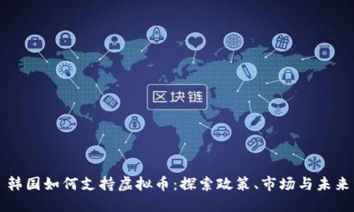 韩国如何支持虚拟币：探索政策、市场与未来