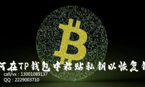 如何在TP钱包中粘贴私钥以恢复钱包