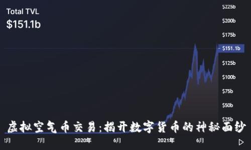 虚拟空气币交易：揭开数字货币的神秘面纱