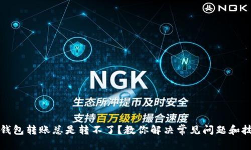 TP钱包转账总是转不了？教你解决常见问题和技巧
