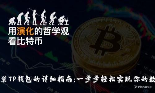 华为手机安装TP钱包的详细指南：一步步轻松实现你的数字资产管理