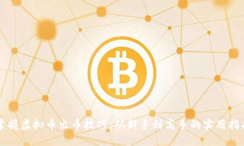 掌握虚拟币出币技巧：从新手到高手的实用指南