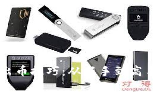 掌握虚拟币出币技巧：从新手到高手的实用指南