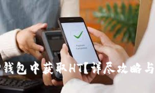 如何在TP钱包中获取HT？详尽攻略与实用技巧