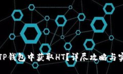 如何在TP钱包中获取HT？详尽攻略与实用技巧