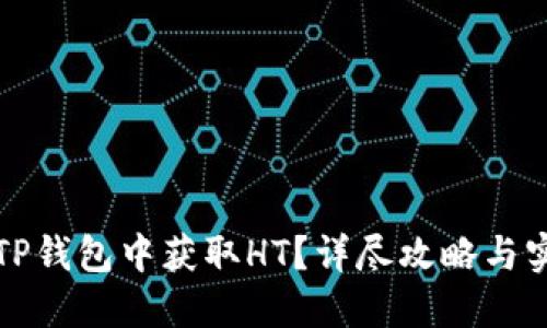 如何在TP钱包中获取HT？详尽攻略与实用技巧
