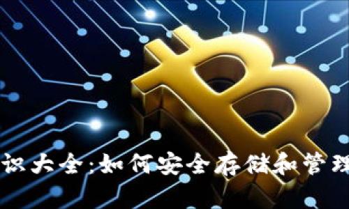 虚拟币钱包知识大全：如何安全存储和管理你的数字资产