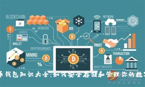 虚拟币钱包知识大全：如何安全存储和管理你的数字资产