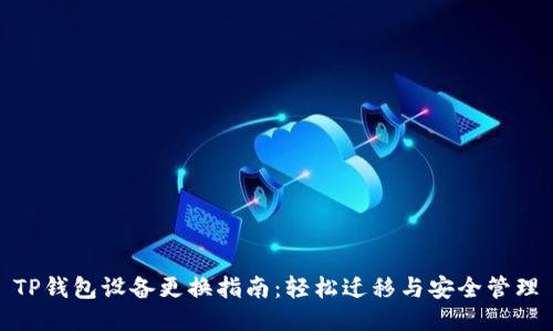 TP钱包设备更换指南：轻松迁移与安全管理