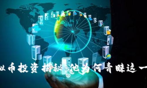 陈冠希的虚拟币投资揭秘：他为何青睐这一种加密货币？