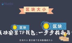 香港ID如何成功安装TP钱包：一步步指南与常见问