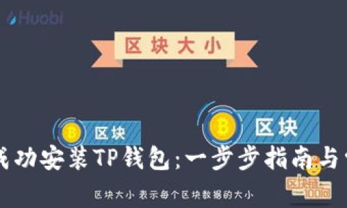 香港ID如何成功安装TP钱包：一步步指南与常见问题解答