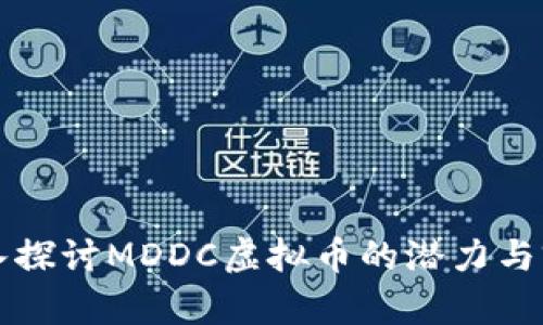 深入探讨MDDC虚拟币的潜力与前景