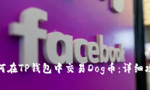 如何在TP钱包中交易Dog币：详细攻略