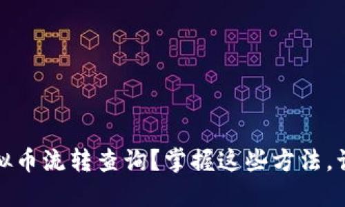 如何快速进行虚拟币流转查询？掌握这些方法，让你的资产更安全