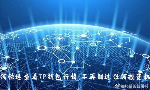 如何快速查看TP钱包行情：不再错过任何投资机会