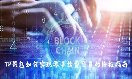 TP钱包如何实现零手续费交易的终极指南