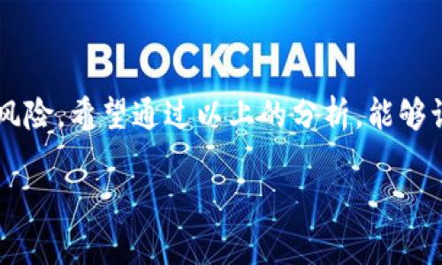 伪造虚拟币钱包：法律风险与后果深度解析

bianji伪造虚拟币, 虚拟货币, 钱包安全, 法律风险/bianji

引言
在这个信息快速传播的时代，虚拟货币已经悄然融入了我们的生活。比特币、以太坊等数字资产成为投资新宠，但伴随而来的也有诸多风险，其中之一就是伪造虚拟币钱包。本文将深入探讨伪造虚拟币钱包的法律风险、可能的后果，并为广大投资者提供一些有效的防范措施，确保在虚拟货币的世界里安全无忧。

伪造虚拟币钱包的背景
虚拟货币的出现使得传统金融和投资方式发生了翻天覆地的变化。虚拟币钱包是储存这些数字资产的必要工具，伪造钱包则是犯罪分子所利用的手段之一。他们通过伪造钱包来盗取用户的私人密钥，从而非法获取他人的虚拟资产。

在某些情况下，伪造虚拟币钱包不仅仅是为了盗取资金，更是一些诈骗活动的重要环节。黑客、诈骗团伙非常清楚，虚拟货币的不可逆转和去中心化特性，让他们的违法行为具有更高的隐蔽性和逃避风险的可能性。因此，了解相关法律法规对抗击这种犯罪行为具有重要意义。

伪造虚拟币钱包的法律定义与法规
在许多国家，伪造虚拟币钱包被视为一种犯罪行为，常常根据以下法律条款受到惩处：
ul
li诈骗罪：通过伪造钱包取得他人财物的行为，可以被认定为诈骗。这种行为不仅损害了受害者的经济利益，还影响了整个虚拟币市场的稳定。/li
li计算机犯罪法：伪造虚拟币钱包行为涉及黑客入侵、数据篡改等行为，通常会触犯相关的计算机犯罪法。/li
li盗窃罪：非法获取他人财物，无论是物理资产还是虚拟资产，都可能被认定为盗窃，伪造钱包获取虚拟币的行为也在其列。/li
/ul

伪造虚拟币钱包的法律后果
伪造虚拟币钱包的法律后果十分严重，以下为可能面临的结果：
ul
li刑事责任：根据不同国家和地区的法律，伪造钱包可能面临数年监禁和高额罚款的刑事处罚。/li
li民事赔偿：受害者有权对犯罪嫌疑人提起民事诉讼，索赔因伪造钱包而导致的损失。/li
li声誉风险：一旦被抓获，犯罪分子的个人声誉将受到严重损害，影响未来生活和工作。/li
/ul

如何识别伪造的虚拟币钱包
在虚拟货币的世界里，保护自己的资产至关重要。以下是一些识别伪造钱包的技巧：
ul
li官方渠道：始终通过官方渠道下载和安装虚拟币钱包应用，避免第三方的假冒应用。/li
li检查地址：在发送资金前，确保接收方地址的准确无误，特别是在使用二维码时。/li
li警惕异常提示：如果钱包提供商要求提供过多的私人信息，或者提示异常行为，务必提高警惕。/li
/ul

防范伪造钱包的有效措施
为了降低遭遇伪造虚拟币钱包的风险，用户应采取以下防范措施：
ul
li定期更新软件：保持虚拟币钱包和操作系统的定期更新，以确保安全补丁及时生效。/li
li使用双重认证：启用双重认证（2FA）来增加账号的安全性，确保即使密码遭到盗取也能有效保护账户。/li
li备份私钥：妥善保管私钥，并定期备份重要数据，避免因意外丢失而导致资产无法恢复。/li
/ul

相关案例分析
在历史上，许多伪造虚拟币钱包的案件引起了公众的广泛关注。例如，一起涉及数百万美元的比特币盗窃案，犯罪分子通过伪造钱包成功盗取了大量用户的虚拟资产。这起案件不仅让受害者血本无归，也引发了对虚拟货币安全性的大讨论。

通过对这些案例的分析，我们能够更直观地认识到伪造虚拟币钱包所带来的风险，同时也增强了公众在虚拟货币交易中保持警惕的意识。

结语
在数字经济蓬勃发展的今天，虚拟货币已成为许多人投资理财的新选择。然而，伪造虚拟币钱包这一现象的存在却给这一行业带来了诸多风险。希望通过以上的分析，能够让大家在追逐虚拟货币收益的同时，也不忘增强自身的安全意识。

以“水能载舟，亦能覆舟”这句谚语为引，提醒大家在虚拟币的投资中，安全与风险并存，谨慎行事才能在这片新天地中稳健前行。
