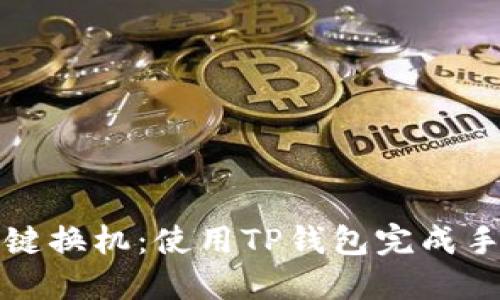 如何轻松一键换机：使用TP钱包完成手机数据迁移