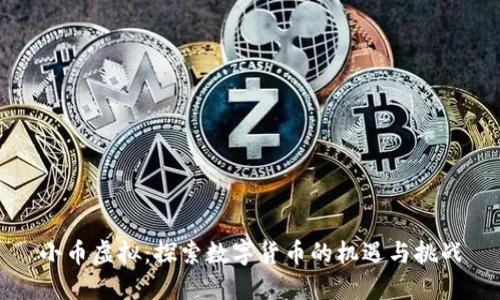 小币虚拟：探索数字货币的机遇与挑战