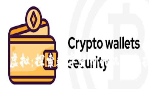 小币虚拟：探索数字货币的机遇与挑战