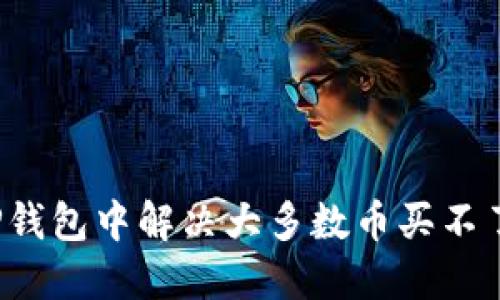 如何在TP钱包中解决大多数币买不了的问题？