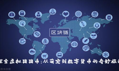 探索虚拟猪猪币：从萌宠到数字货币的奇妙旅程