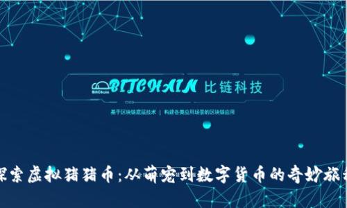 探索虚拟猪猪币：从萌宠到数字货币的奇妙旅程